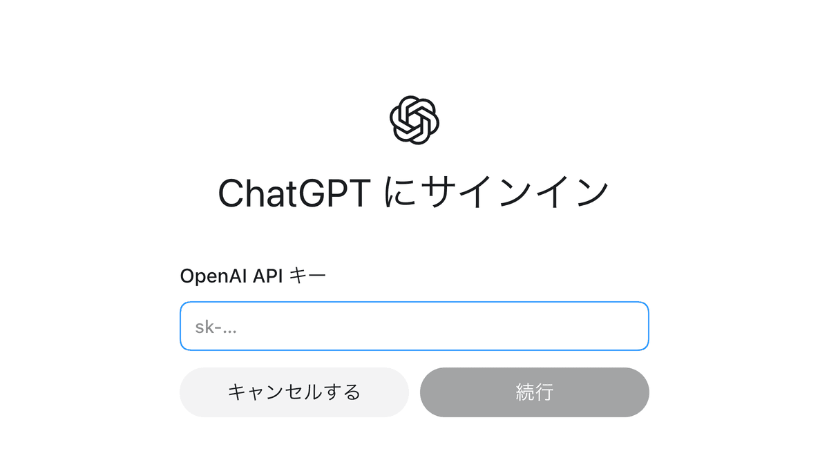 「別の方法でサインイン」を押したときの、OpenAI API キーの入力画面