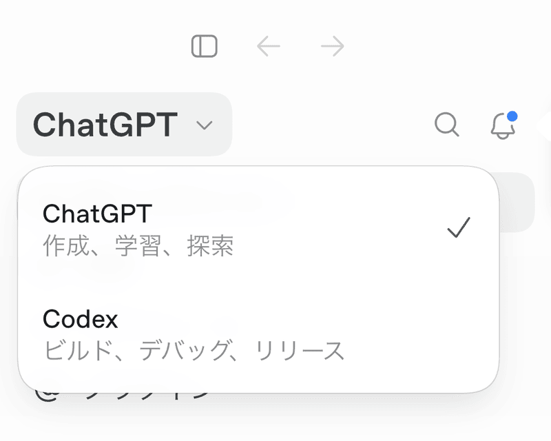 左上のメニューで ChatGPT（作成、学習、探索）と Codex（ビルド、デバッグ、リリース）を選べる