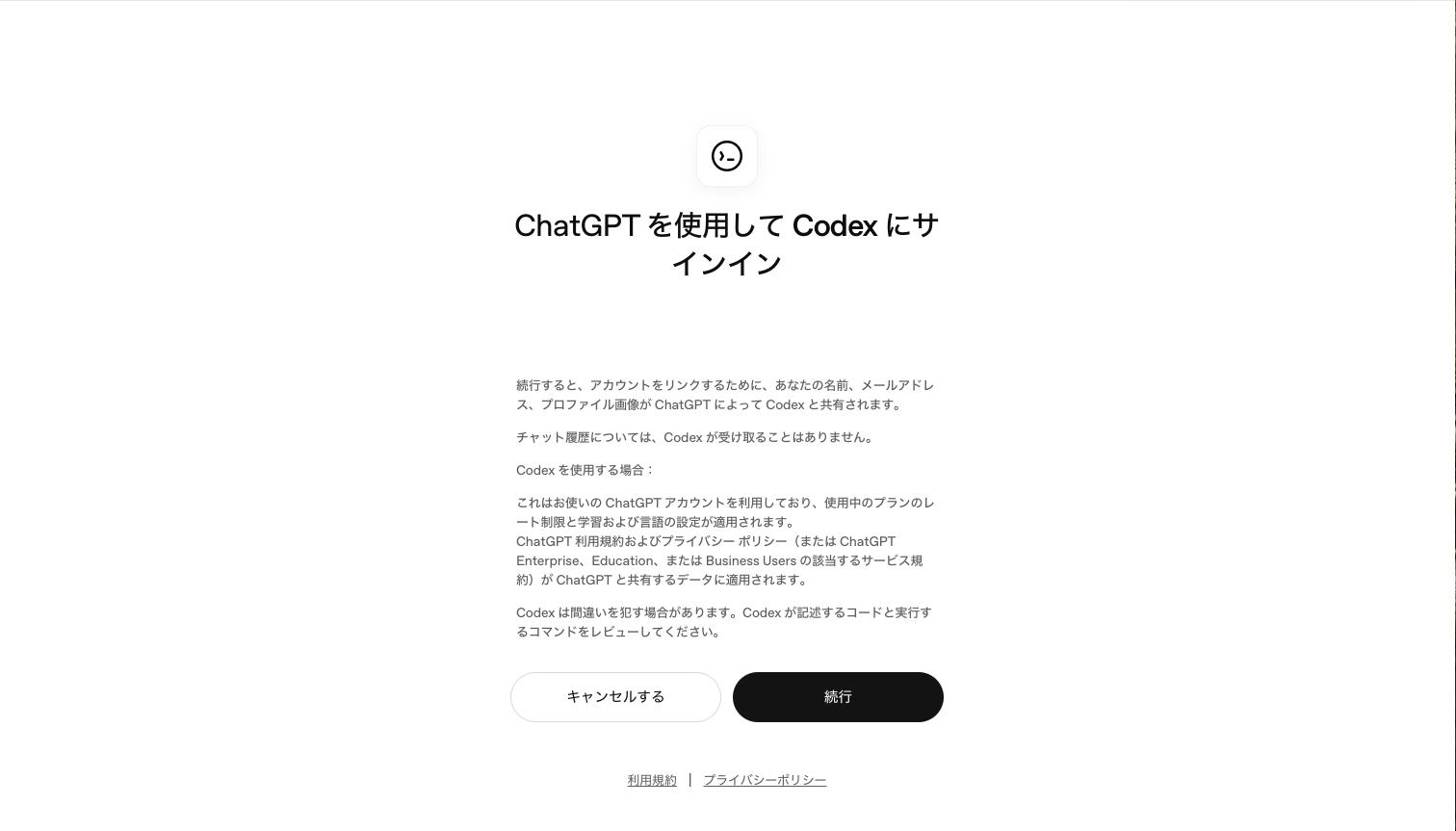 ChatGPTを使用してCodexにサインイン画面