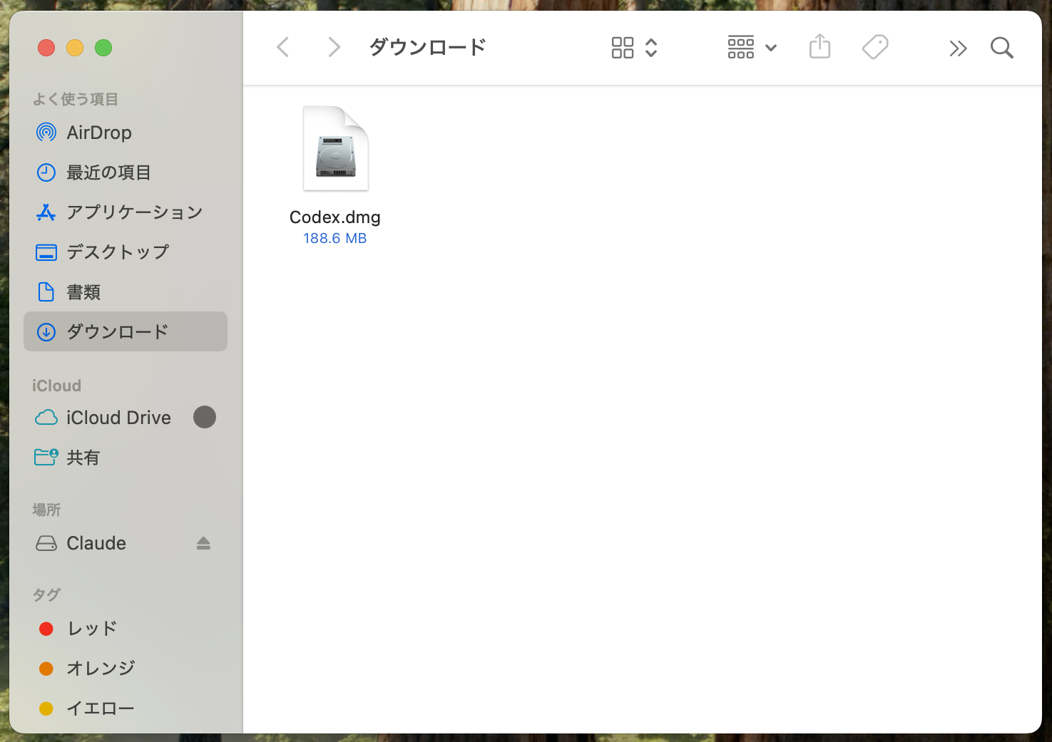ダウンロードフォルダのCodex.dmg
