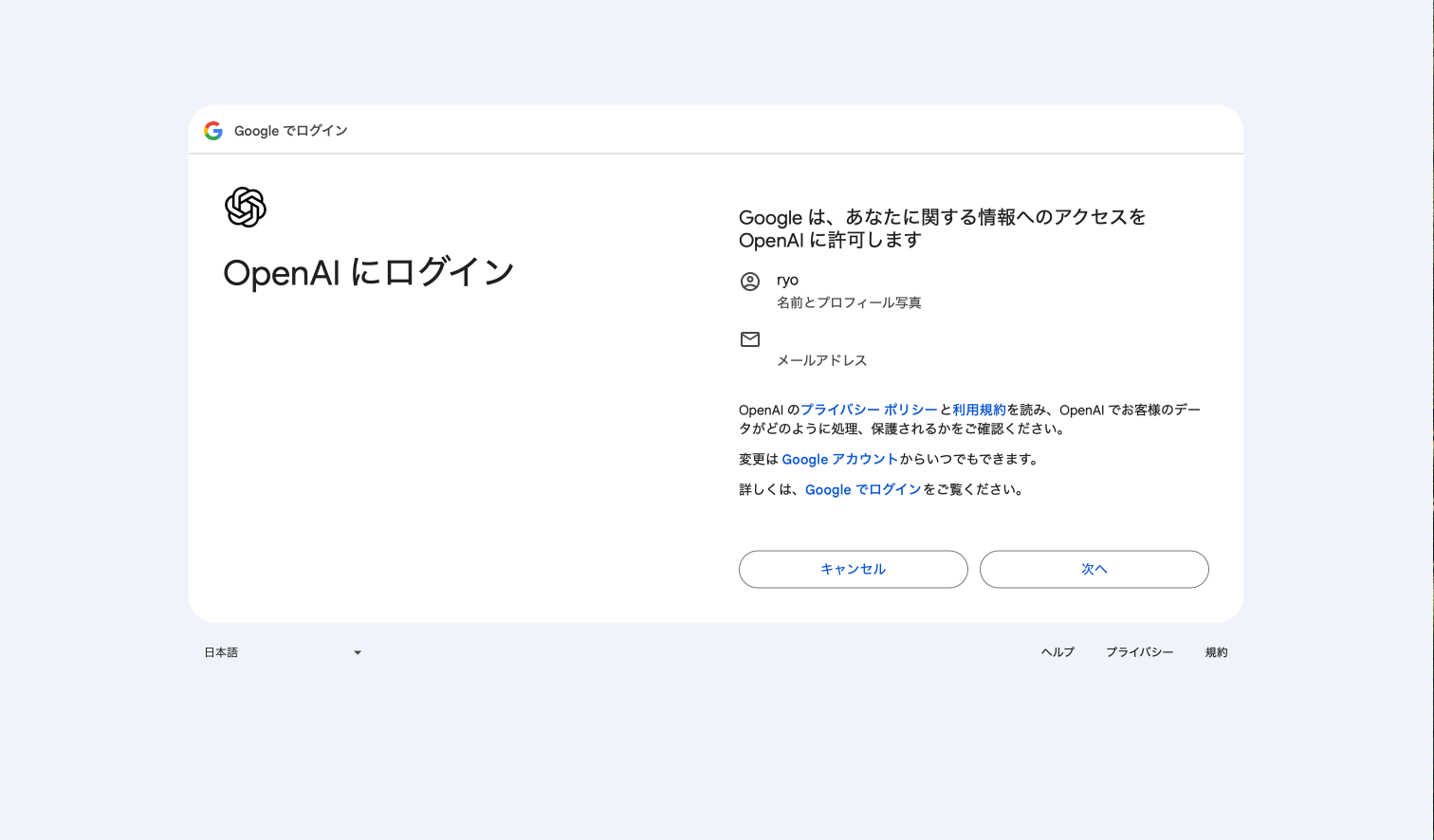 Googleが情報をOpenAIに許可する画面