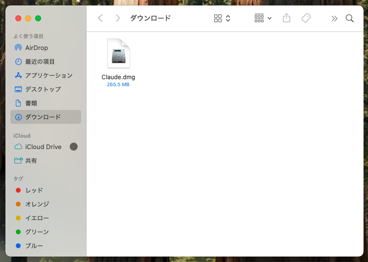 ダウンロードフォルダのClaude.dmg