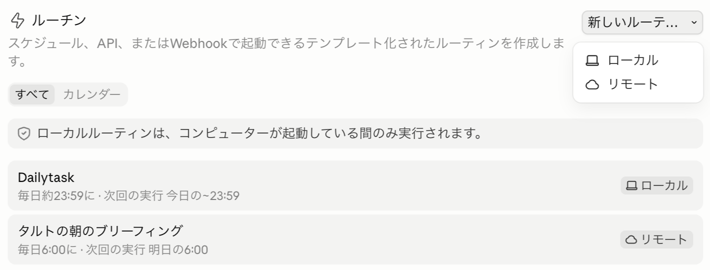 新しいルーティン→リモート