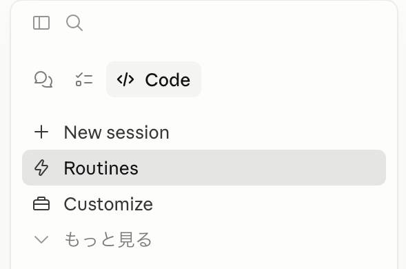 左サイドバーからRoutinesを選ぶ