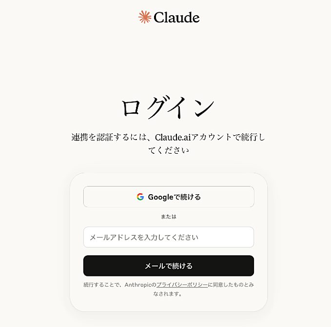 Claude.aiのログイン画面