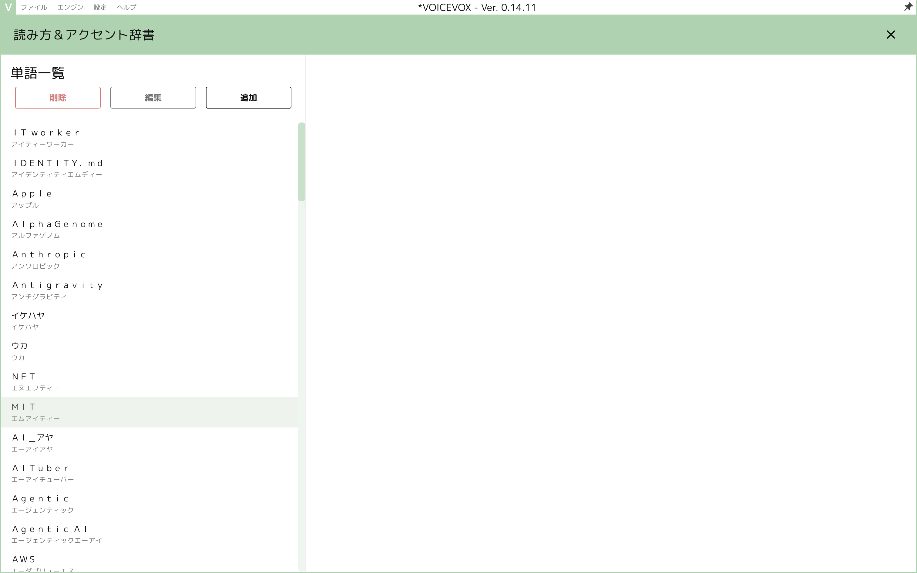 VOICEVOXの「読み方＆アクセント辞書」画面。登録した単語とカタカナ読みの一覧、追加・編集・削除ボタン